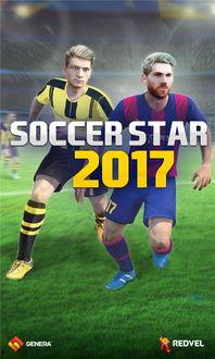 2017足球明星赛,星光熠熠的足球盛宴