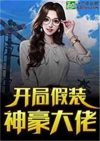 吃瓜成神豪小说,从瓜田到豪门的逆袭之路