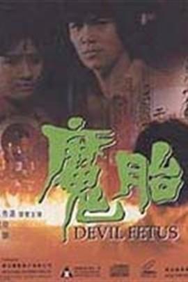 魔胎降世电影在线观看,神秘降生，命运之战