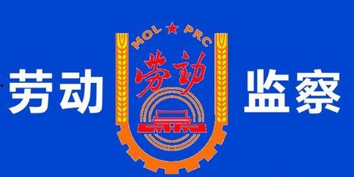 中国劳动监察头条,严打违法用工，保障劳动者权益