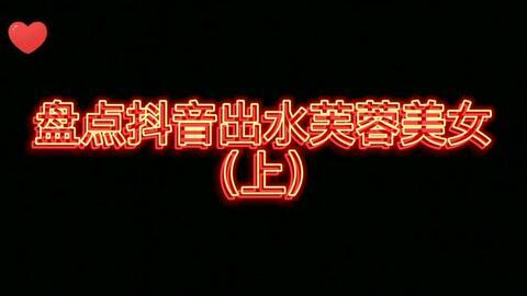 网红宸荨樱桃出水芙蓉,出水芙蓉，网红魅力绽放