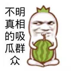 正在吃瓜的吃瓜群众是谁,谁是热衷于吃瓜的神秘群众？