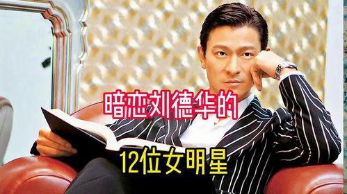 有多少明星暗恋刘德华,无数明星心中的暗恋之谜