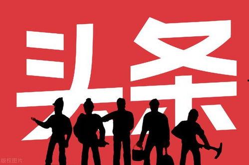 准确的定位头条,揭秘行业热点与趋势